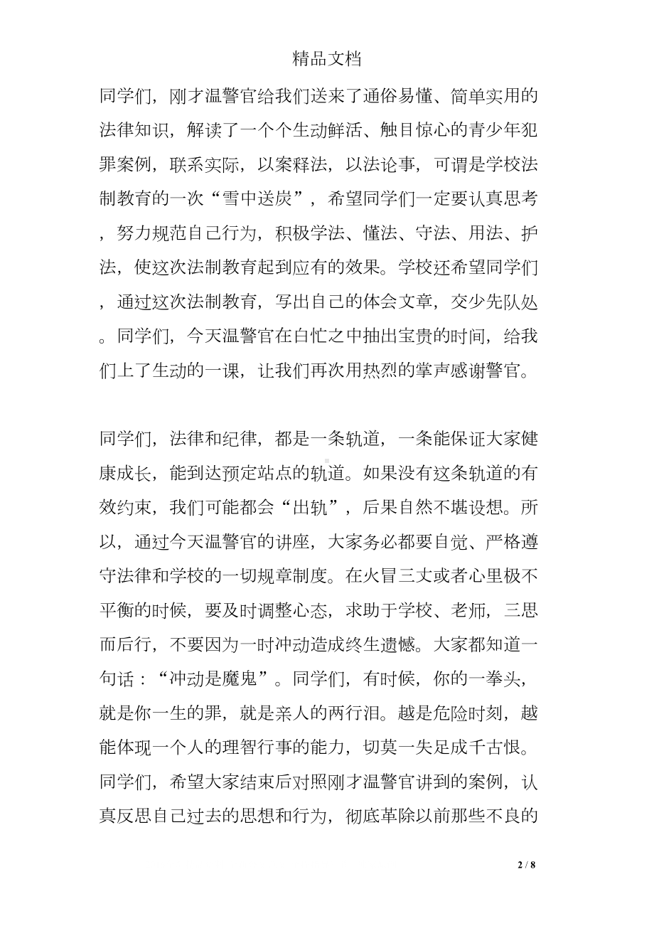 最新法制教育讲座主持词(DOC 8页).doc_第2页