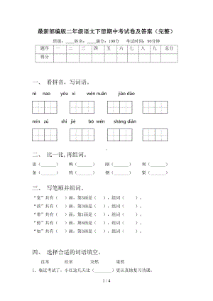 最新部编版二年级语文下册期中考试卷及答案(完整)(DOC 4页).doc