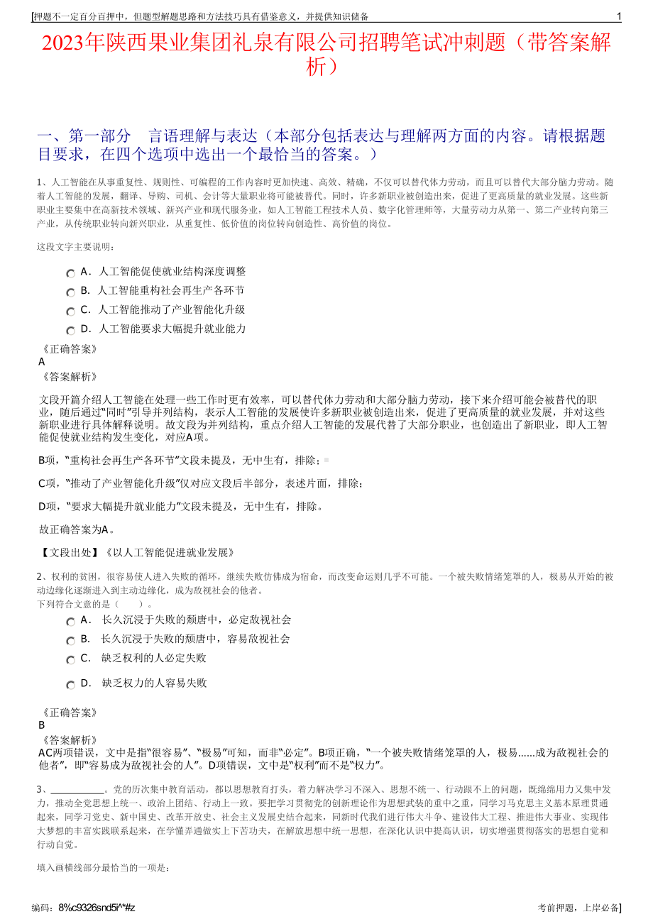 2023年陕西果业集团礼泉有限公司招聘笔试冲刺题（带答案解析）.pdf_第1页