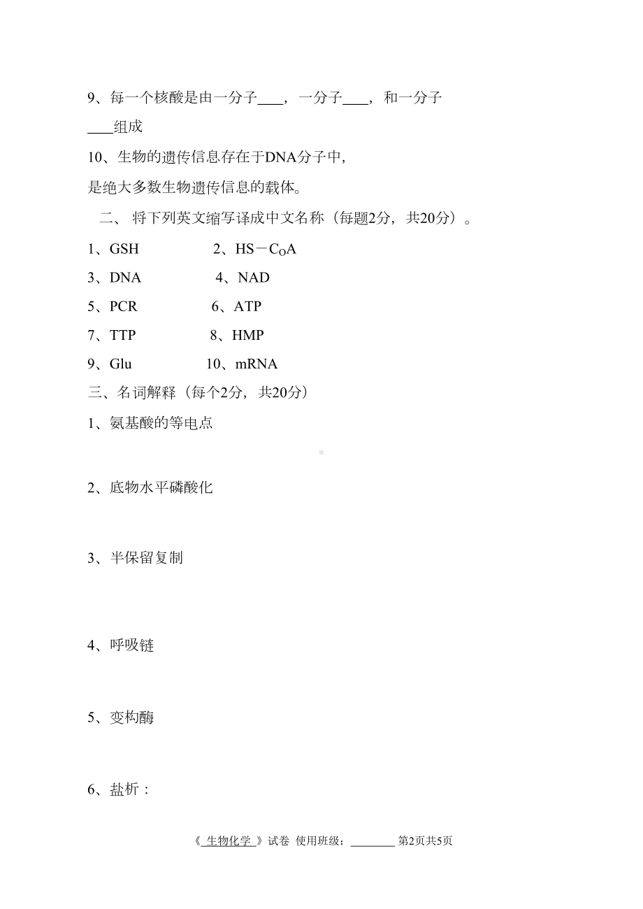 生物化学试卷7(DOC 5页).doc_第2页