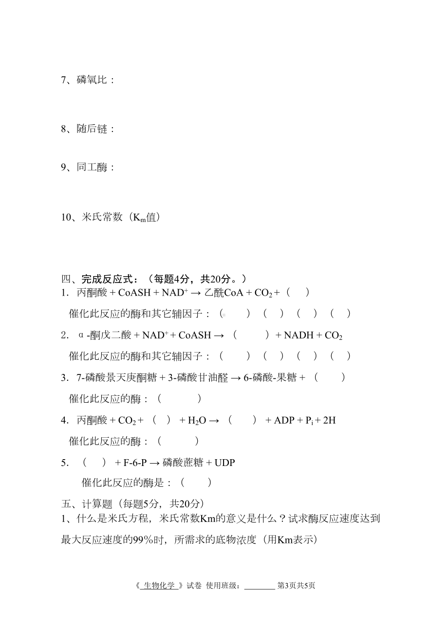 生物化学试卷7(DOC 5页).doc_第3页