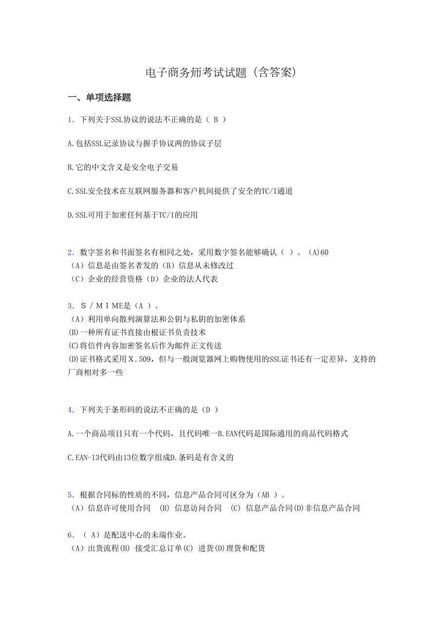 电子商务师模拟试题(含答案)jo(DOC 14页).doc_第1页