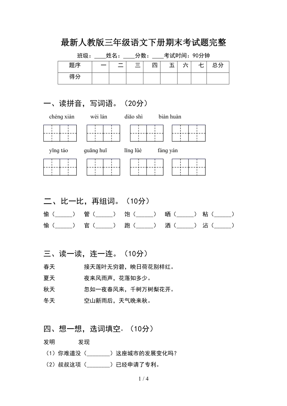 最新人教版三年级语文下册期末考试题完整(DOC 4页).doc_第1页