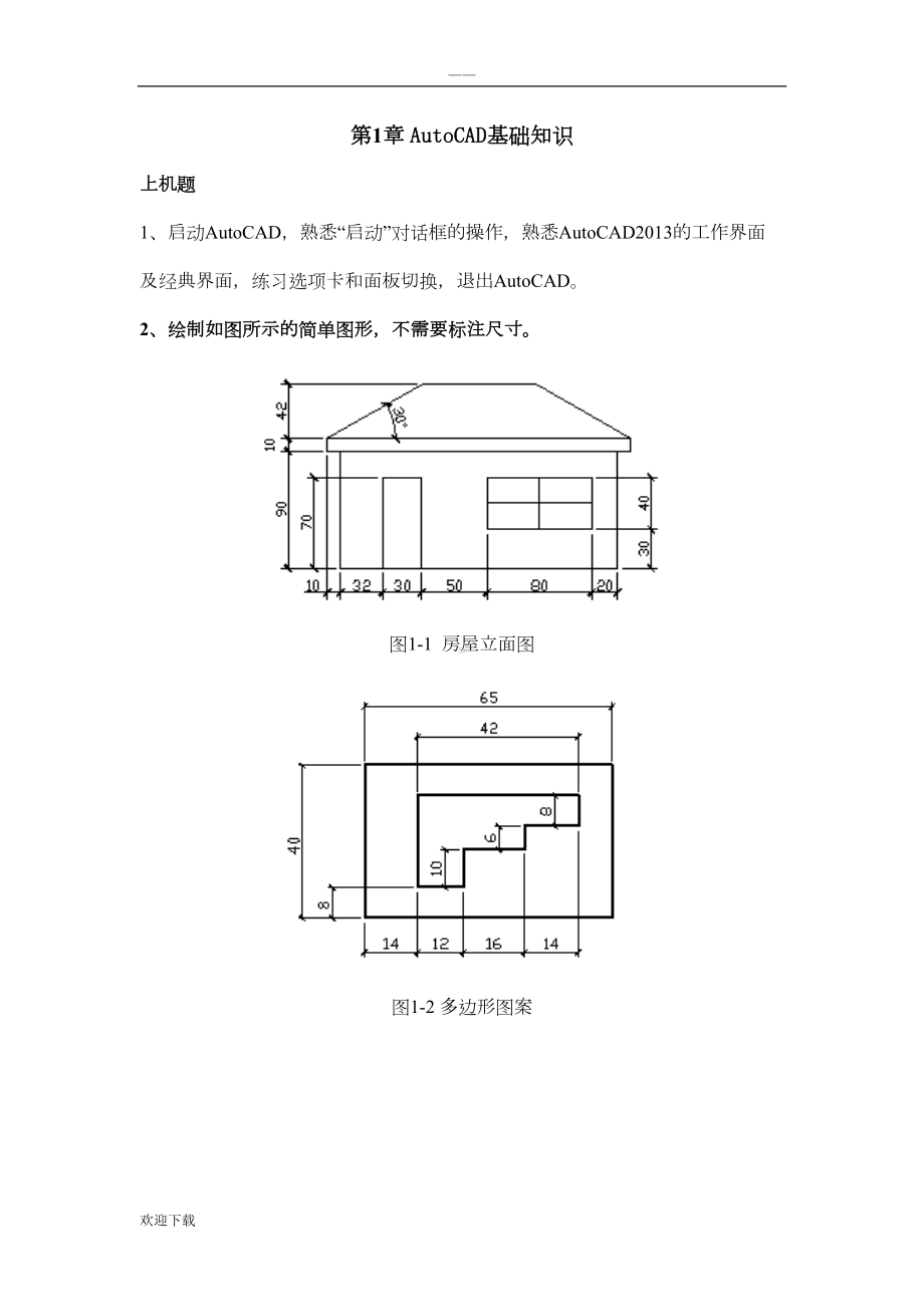 建筑CAD上机练习题(全)(DOC 30页).doc_第2页