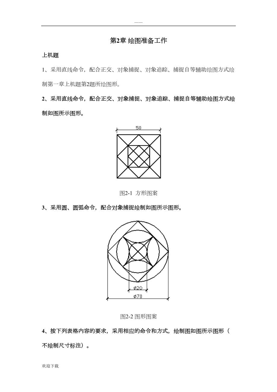 建筑CAD上机练习题(全)(DOC 30页).doc_第3页