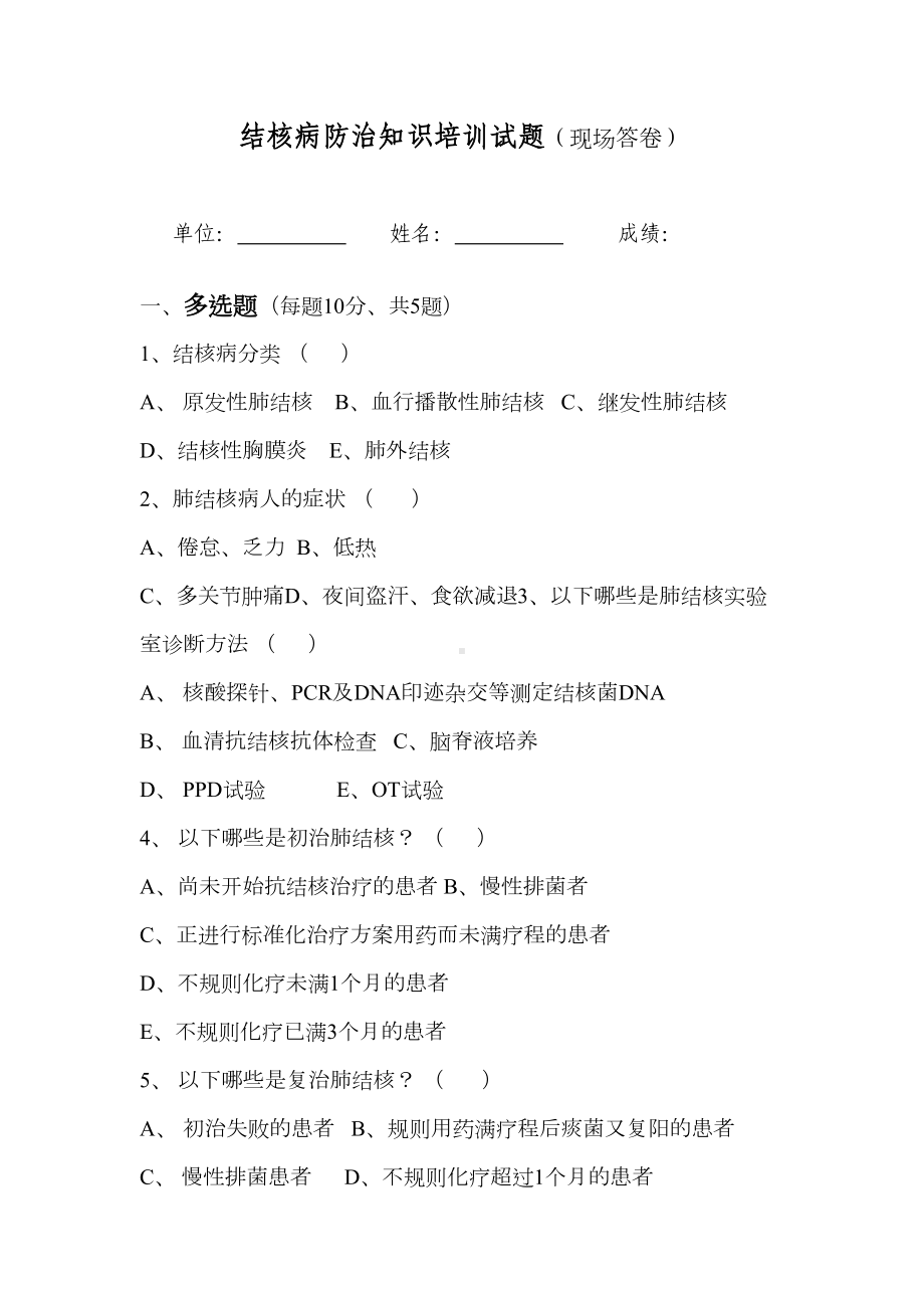 结核病培训试题(DOC 4页).doc_第1页