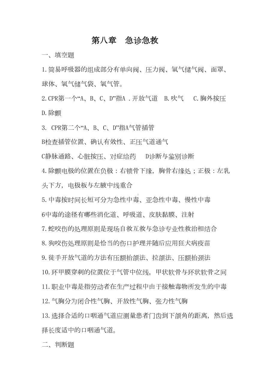 护理三基试题及答案急诊急救(DOC 14页).docx_第1页