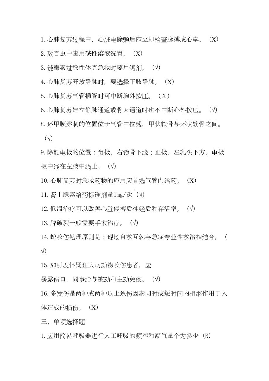 护理三基试题及答案急诊急救(DOC 14页).docx_第2页