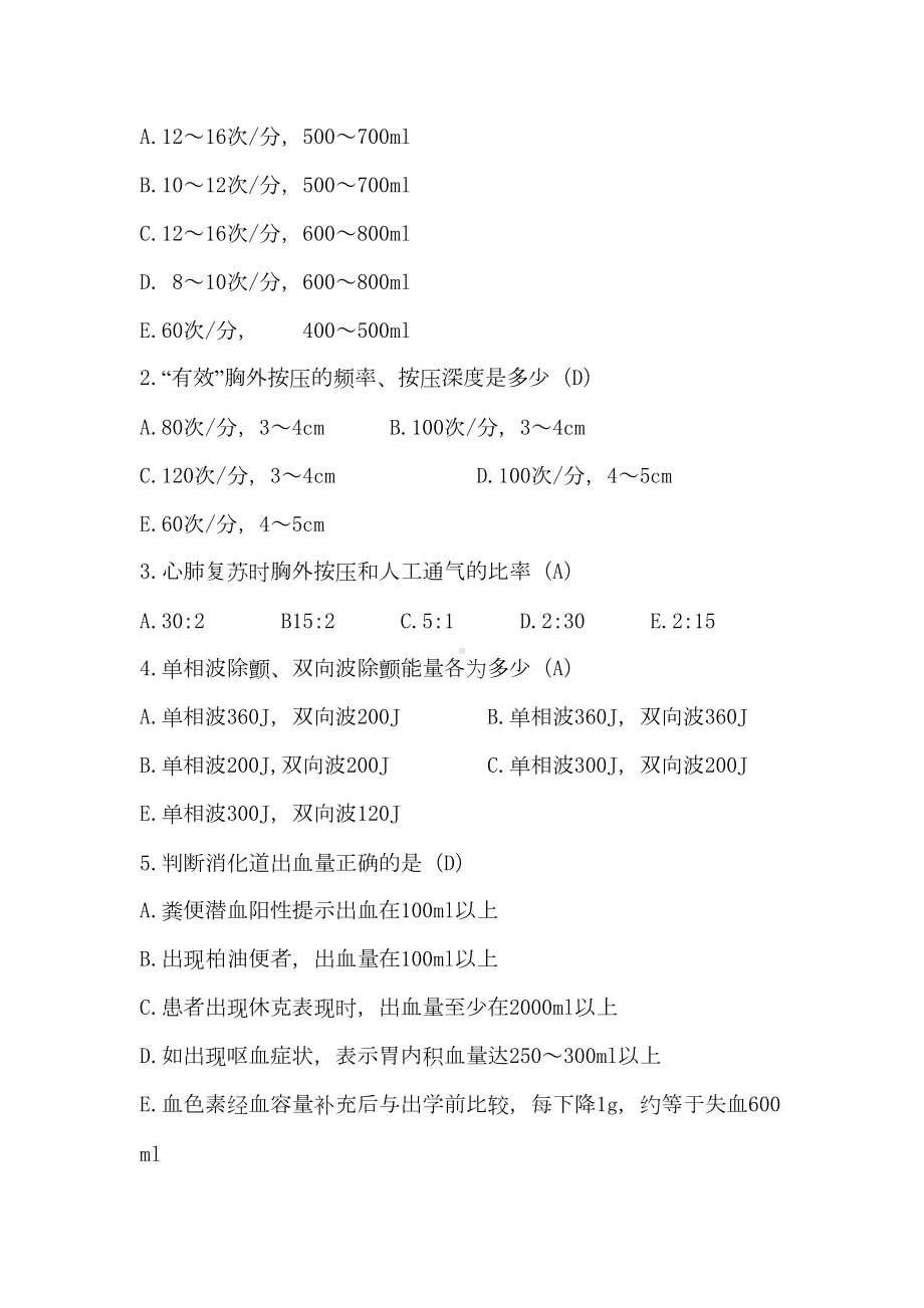 护理三基试题及答案急诊急救(DOC 14页).docx_第3页