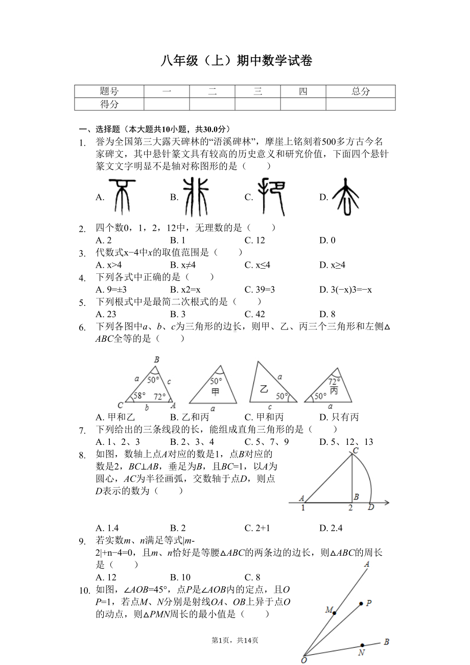 江苏省苏州市八年级(上)期中数学试卷(DOC 18页).docx_第1页