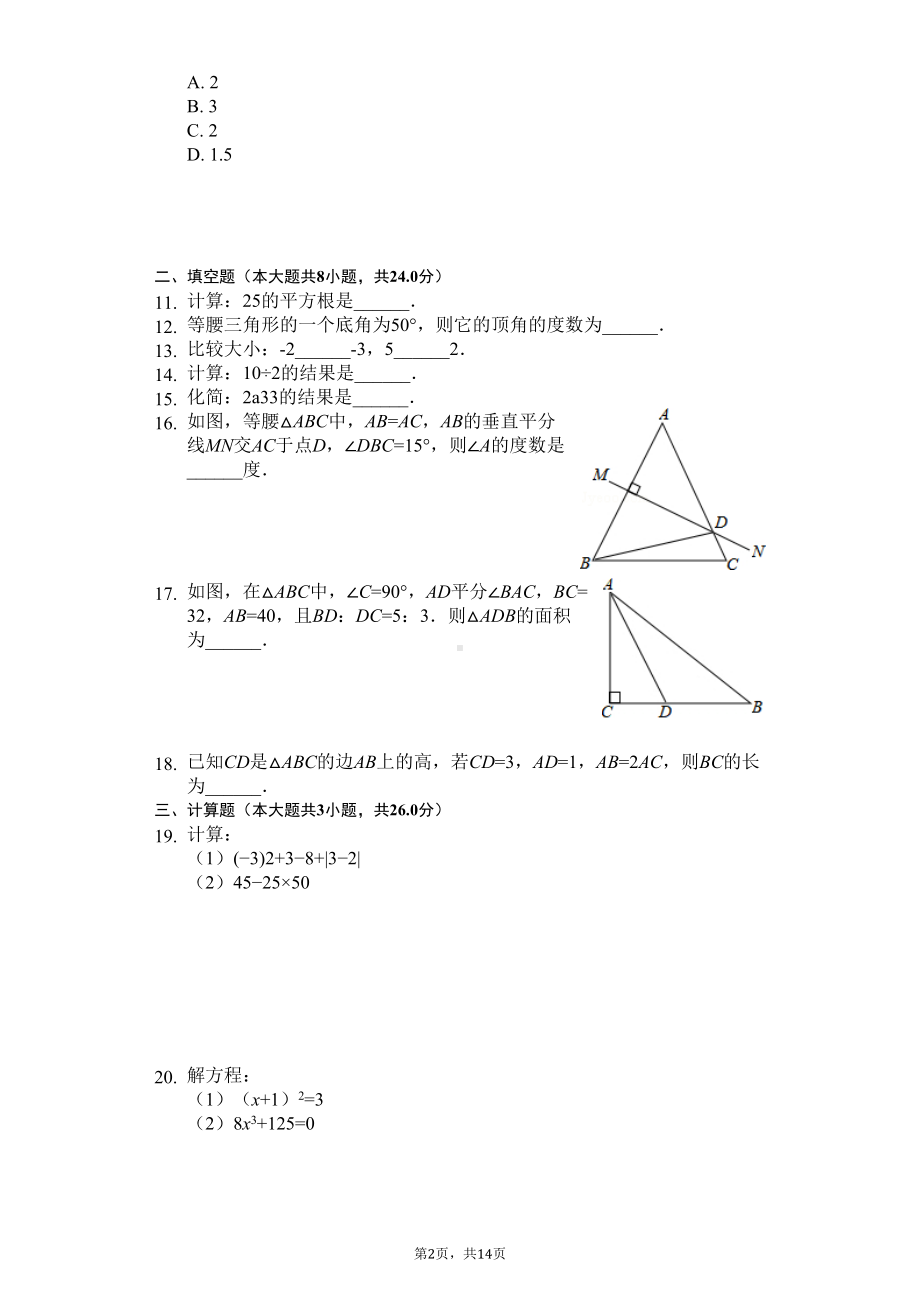 江苏省苏州市八年级(上)期中数学试卷(DOC 18页).docx_第2页