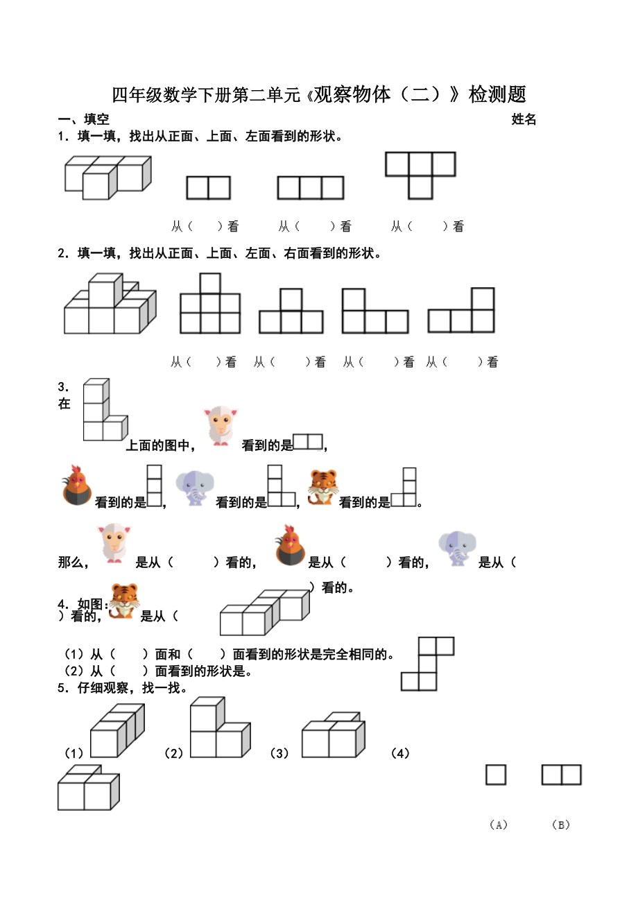 数学四年级下册观察物体二测试题(DOC 4页).doc_第1页