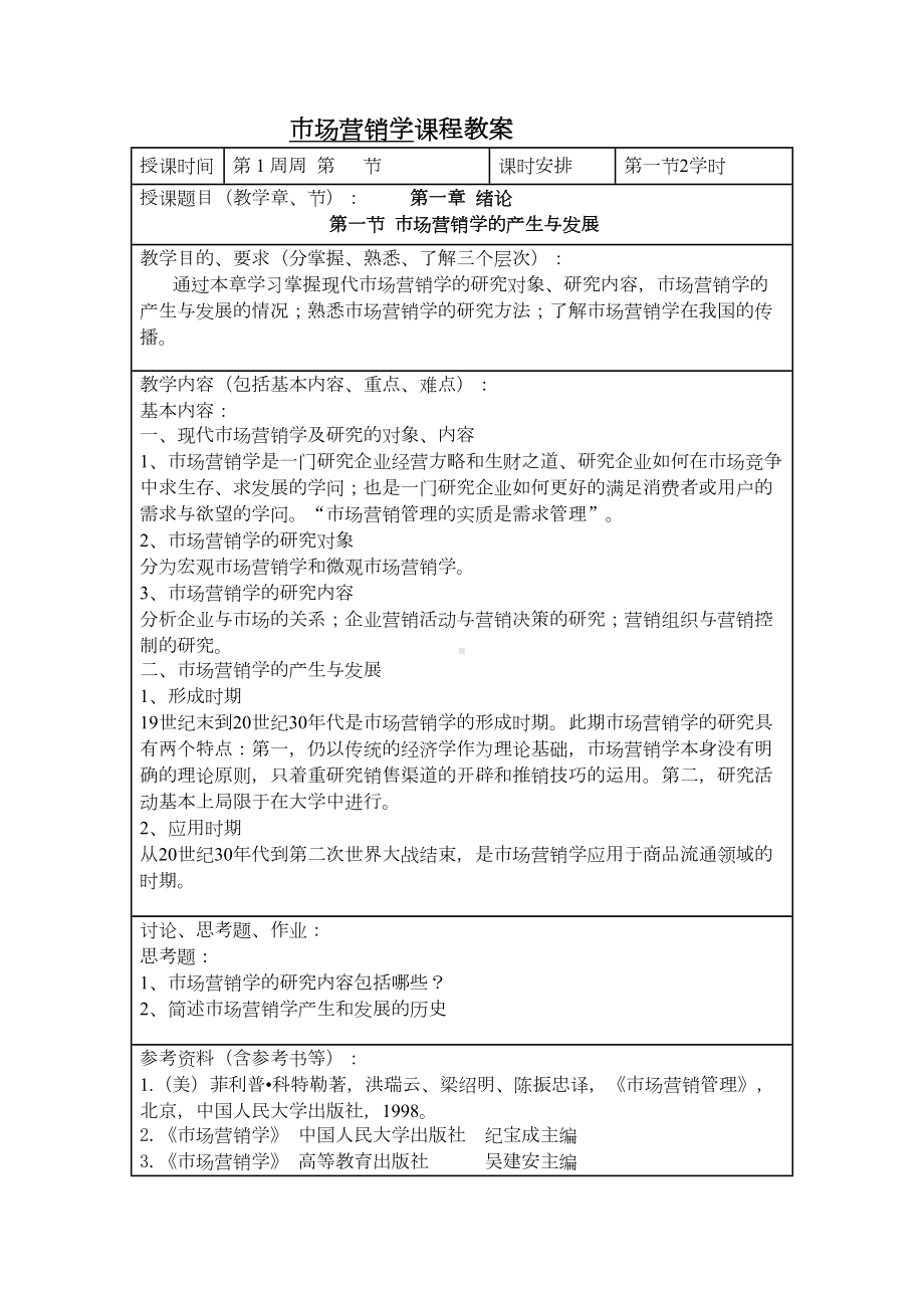 市场营销学课程教案(DOC 112页).docx_第1页