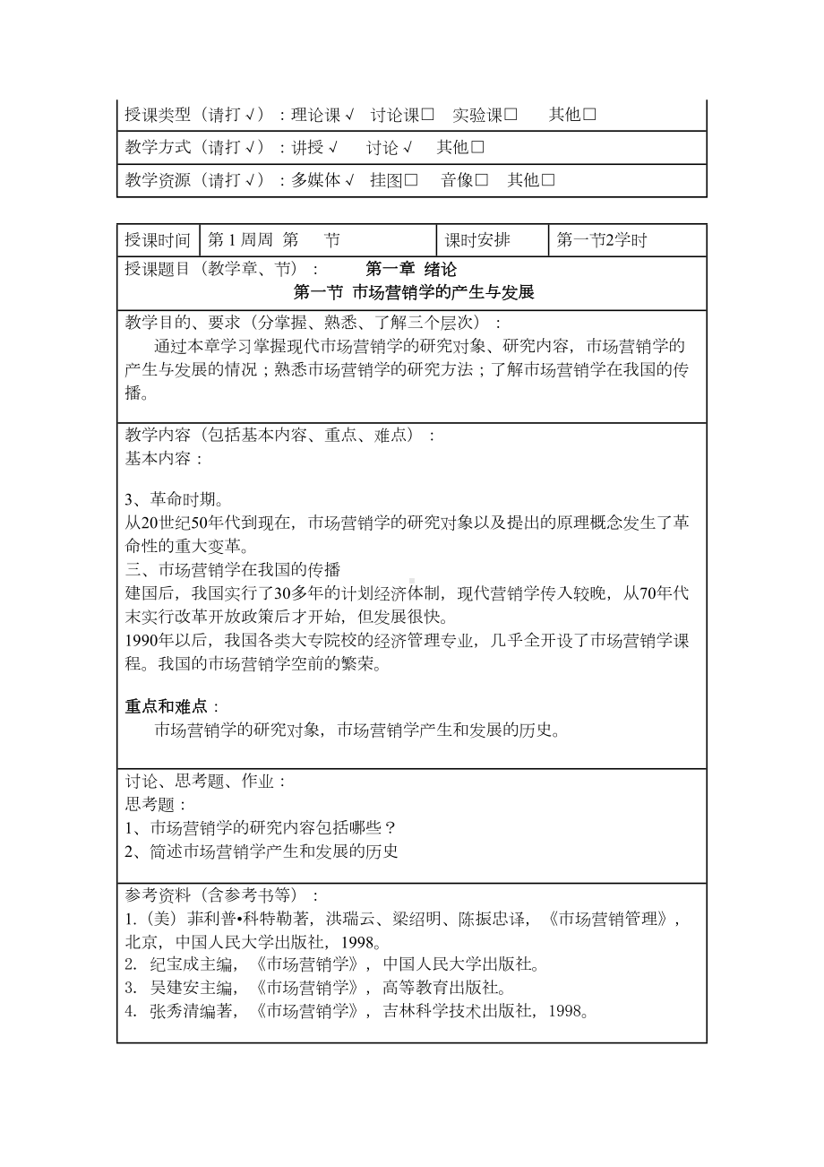 市场营销学课程教案(DOC 112页).docx_第2页