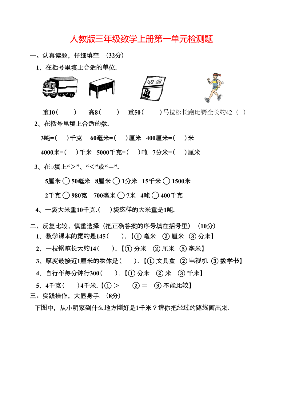 最新小学三年级数学上册测量试卷(DOC 7页).doc_第1页