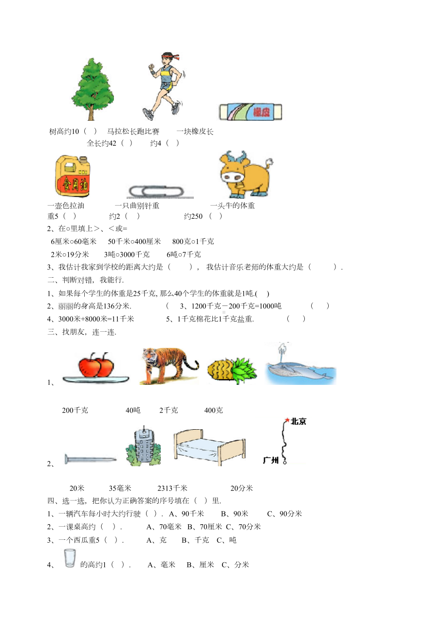 最新小学三年级数学上册测量试卷(DOC 7页).doc_第3页