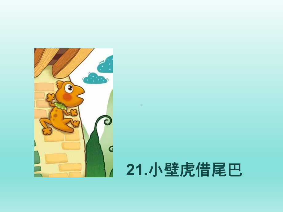 一年级语文下21小壁虎借尾巴生字精选教学课件.ppt_第1页