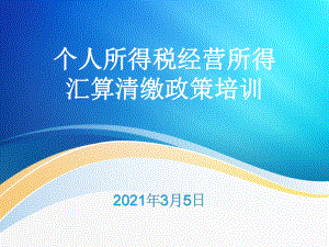 2020年度个人所得税经营所得汇算清缴培训课件.ppt