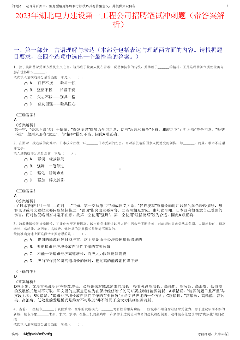 2023年湖北电力建设第一工程公司招聘笔试冲刺题（带答案解析）.pdf_第1页