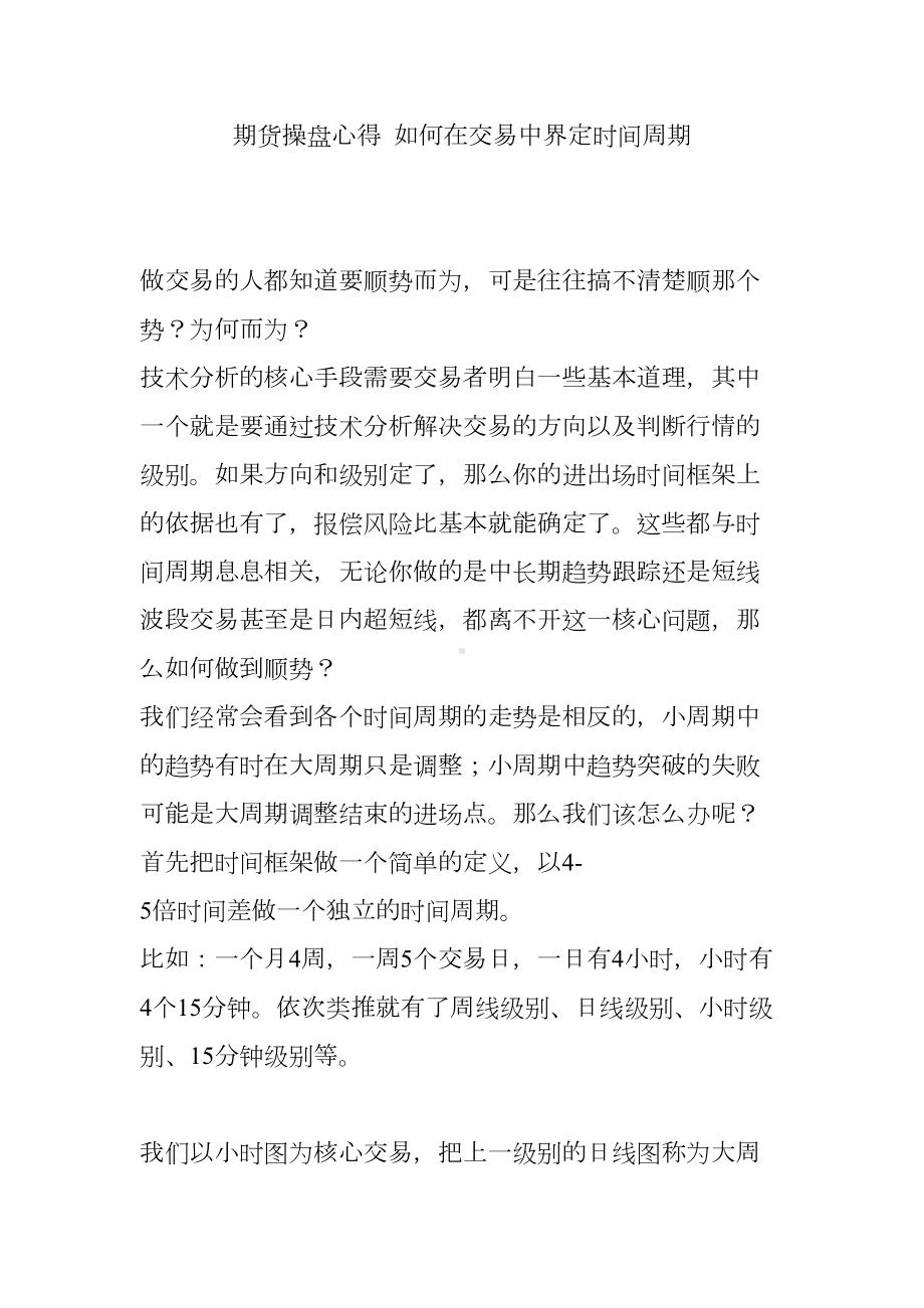 期货操盘心得-如何在交易中界定时间周期(DOC 8页).doc_第1页