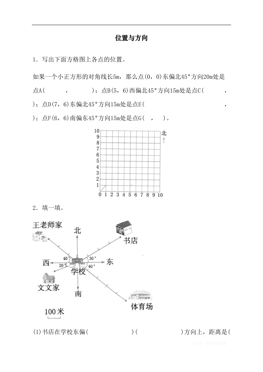 最新人教版小学六年级上册数学《位置与方向》课时达标练习题(DOC 4页).docx_第1页