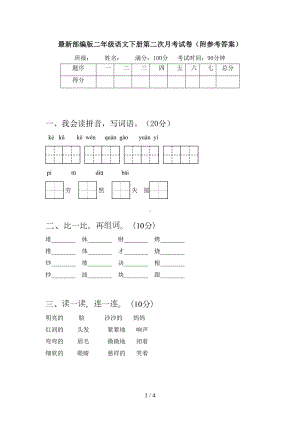 最新部编版二年级语文下册第二次月考试卷(附参考答案)(DOC 4页).doc