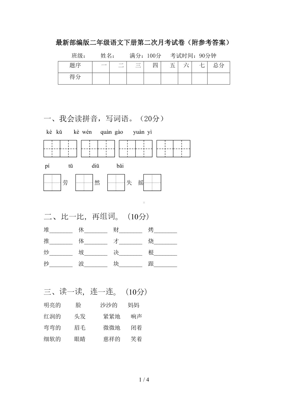 最新部编版二年级语文下册第二次月考试卷(附参考答案)(DOC 4页).doc_第1页