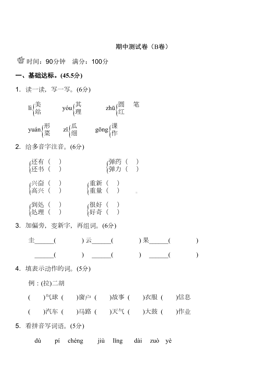 新人教版二年级上语文期中试卷2(DOC 5页).doc_第1页