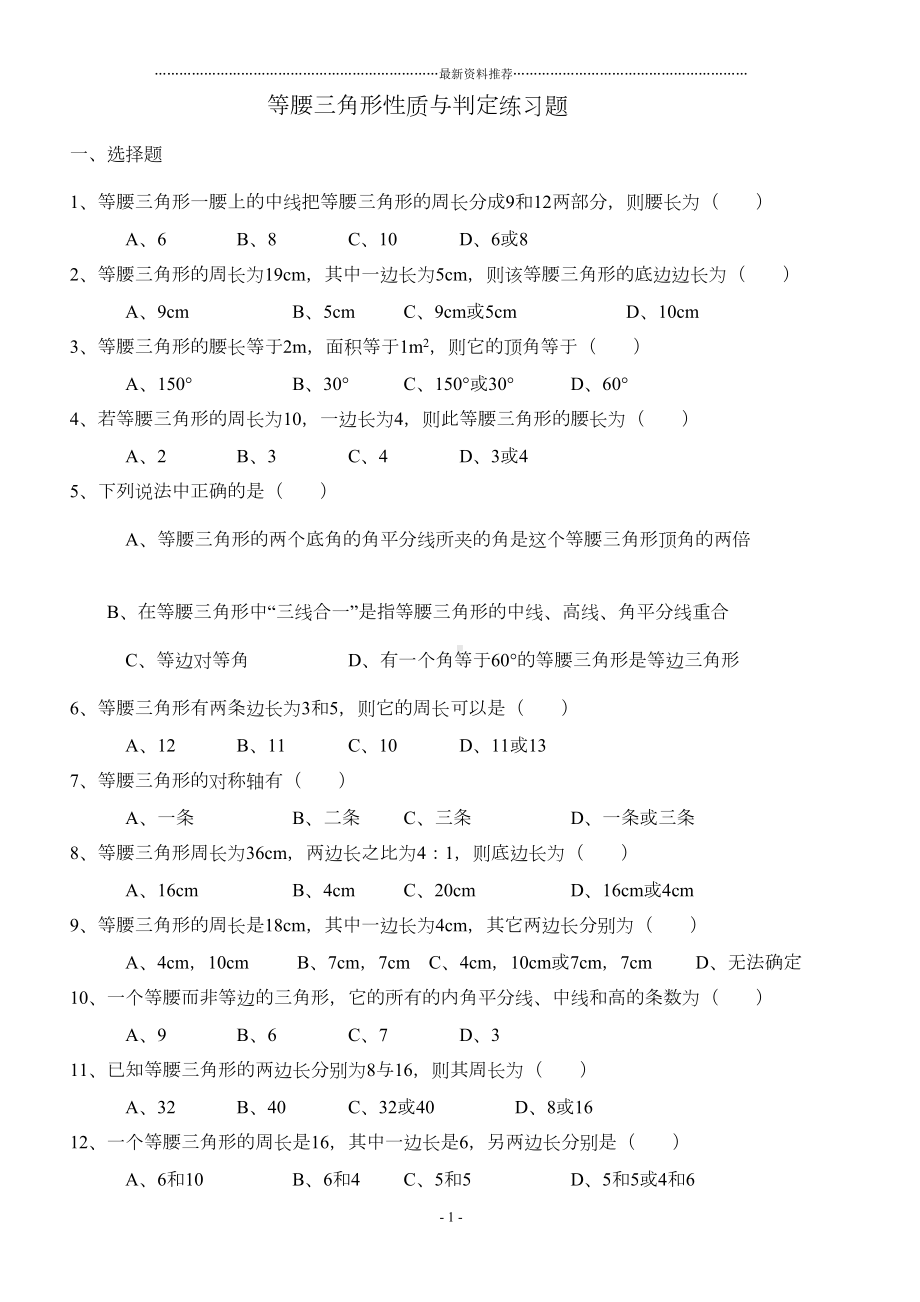 等腰三角形性质与判定练习题精编版(DOC 6页).doc_第1页