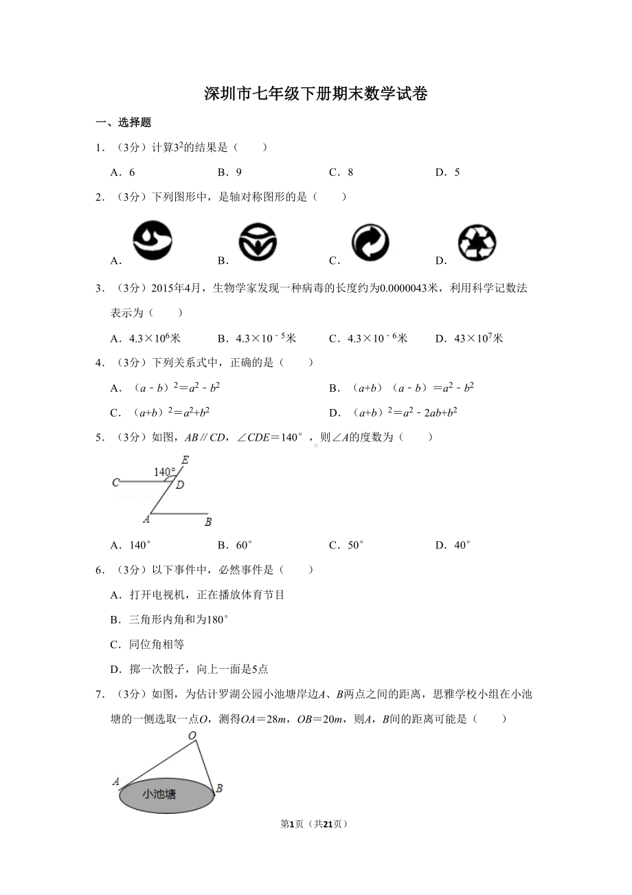 深圳市七年级下册期末数学试卷及答案(DOC 21页).doc_第1页