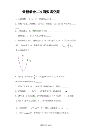 最新最全二次函数填空题全解(DOC 19页).doc