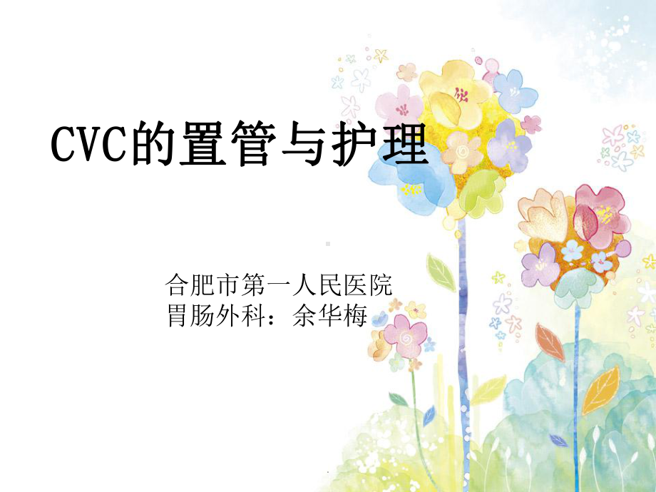 CVC置管与护理课件.ppt_第1页