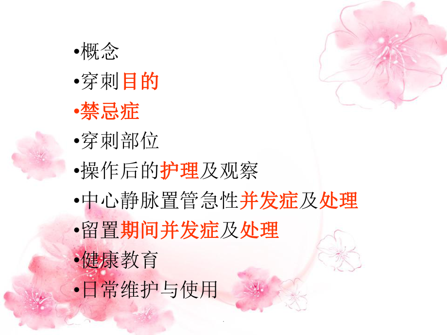 CVC置管与护理课件.ppt_第2页