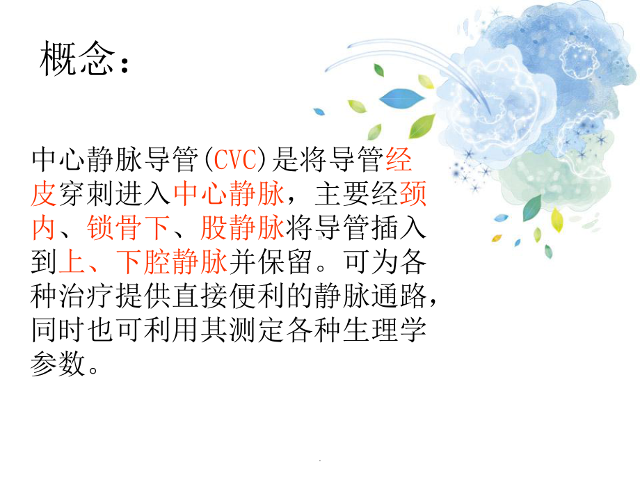 CVC置管与护理课件.ppt_第3页