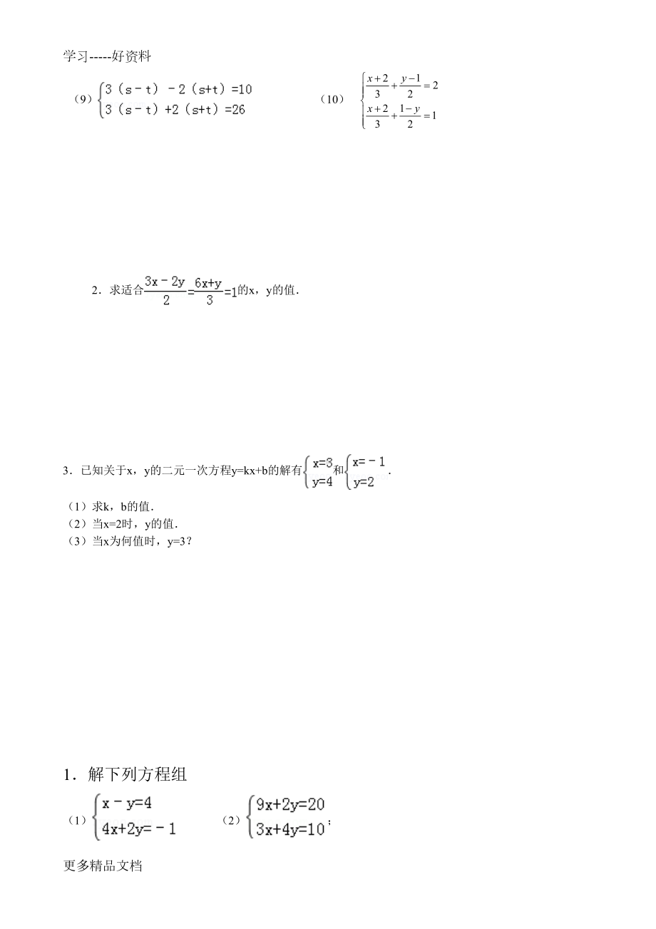 最新二元一次方程组单元测试题及答案(2套)(DOC 18页).doc_第2页