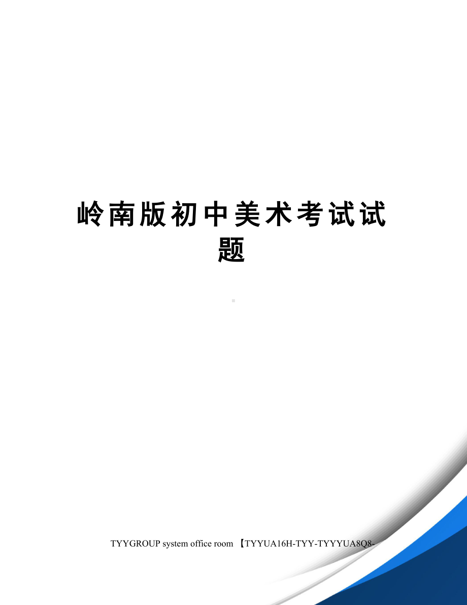 岭南版初中美术考试试题(DOC 5页).docx_第1页