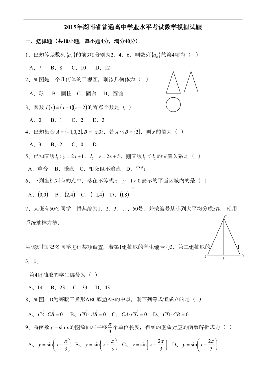 湖南省普通高中学业水平考试数学模拟试题及参考答案(DOC 6页).doc_第1页