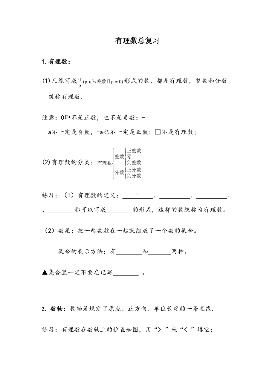 新人教版七年级数学上册-有理数复习资料(DOC 22页).doc_第1页