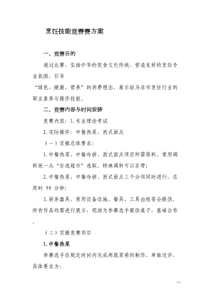 烹饪技能竞赛赛方案(DOC 8页).doc