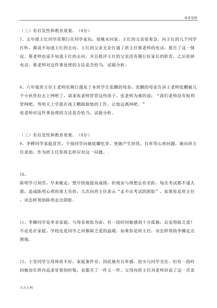 班主任情景答辩试题及答案(DOC 9页).doc_第2页