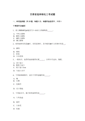 甘肃省造林绿化工考试题(DOC 7页).docx