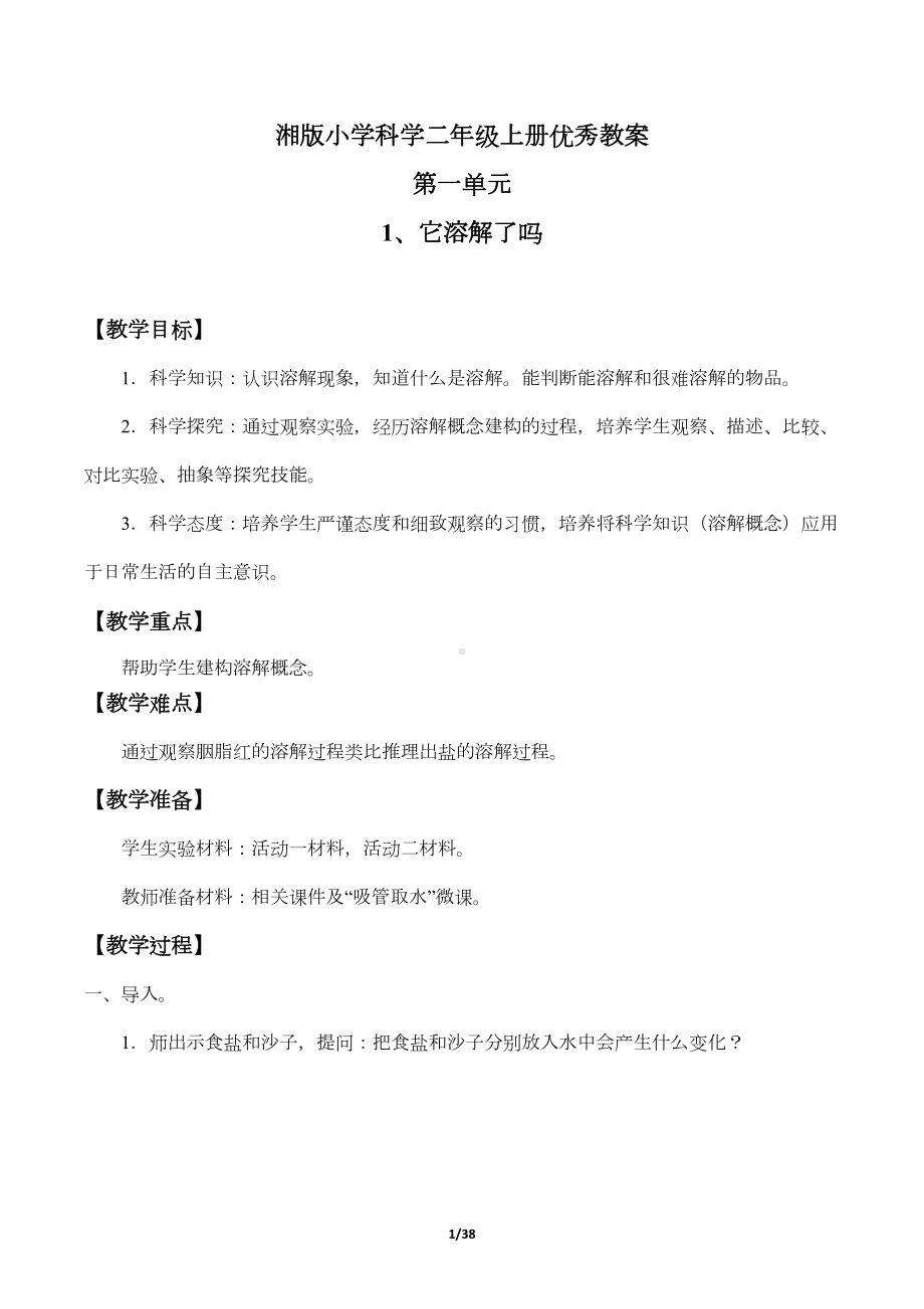 最新湘版小学科学二年级上册优秀教案全册(DOC 31页).docx_第1页