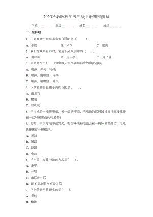 科教版四年级下册科学《期末测试题》(带答案)(DOC 15页).docx