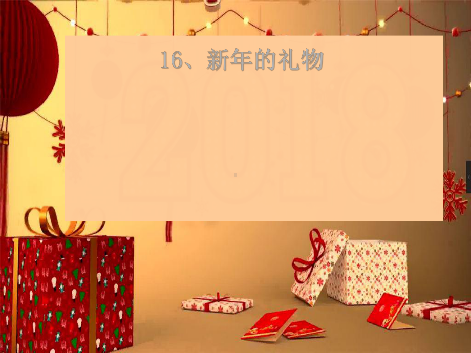 一年级上道德与法治《新年的礼物》优秀课件（.ppt_第1页