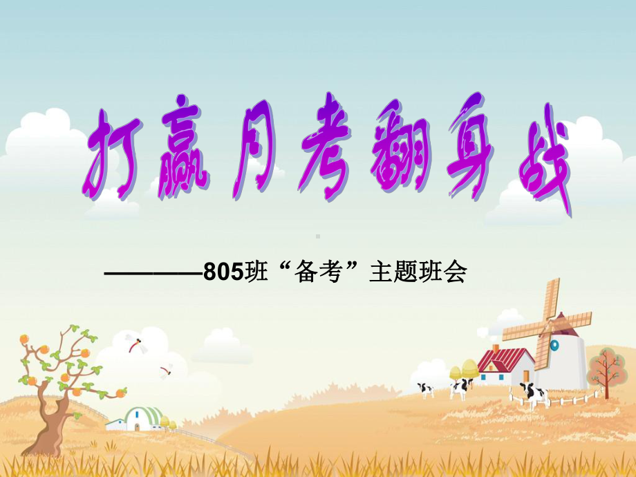 “月考备考”班会课件.ppt_第1页