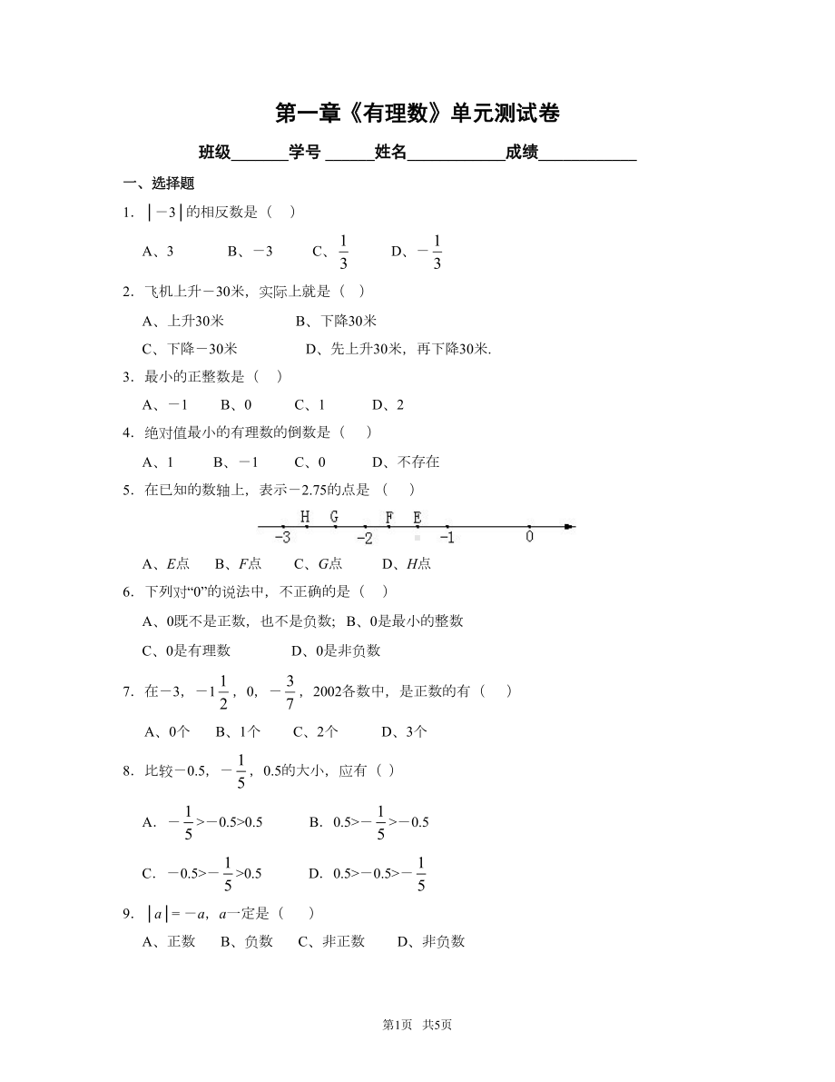 浙教版七年级数学上第一章《有理数》单元测试卷含答案(DOC 5页).doc_第1页