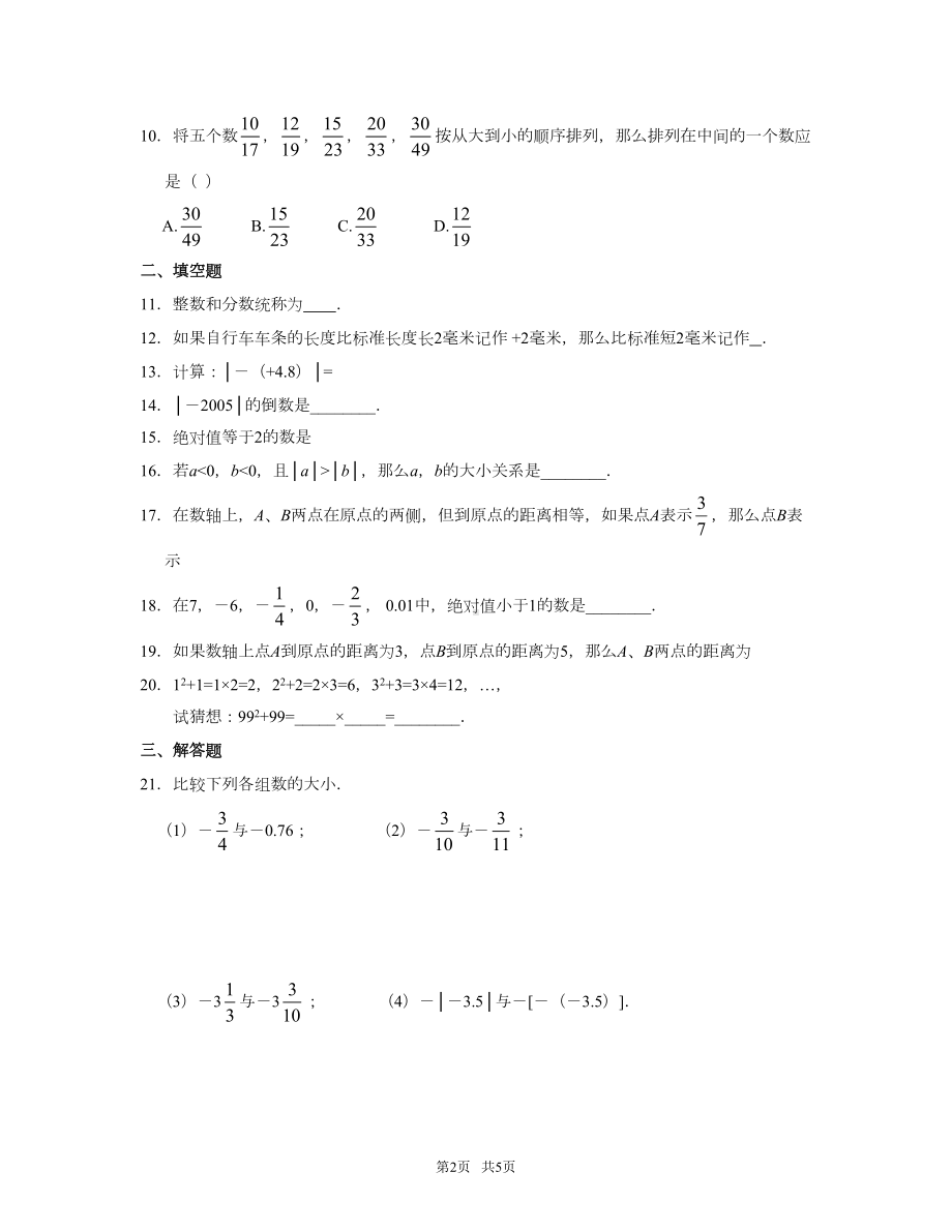 浙教版七年级数学上第一章《有理数》单元测试卷含答案(DOC 5页).doc_第2页