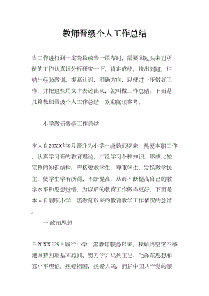 教师晋级个人工作总结(DOC 23页).docx