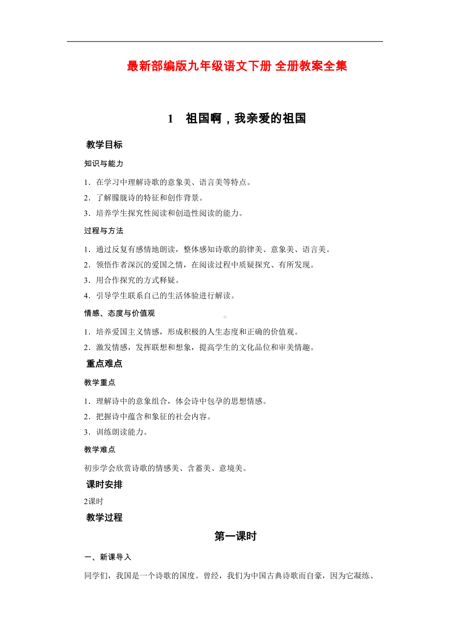 最新部编版九年级语文下册-全册教案全集(216页)(DOC 208页).doc_第1页