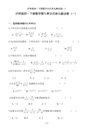 沪科版初一下册数学分式单元测试卷(一)(DOC 4页).doc